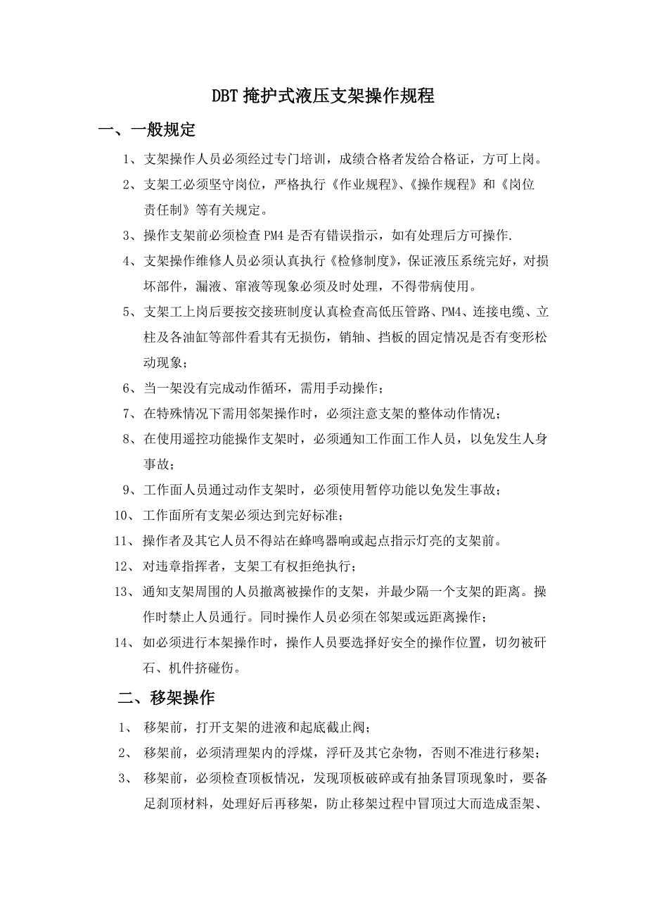 DBT掩护式液压支架操作规程_第1页