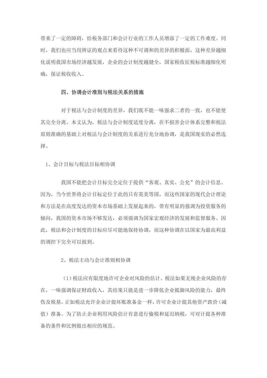 企业会计准则与税法的差异及协调_第5页