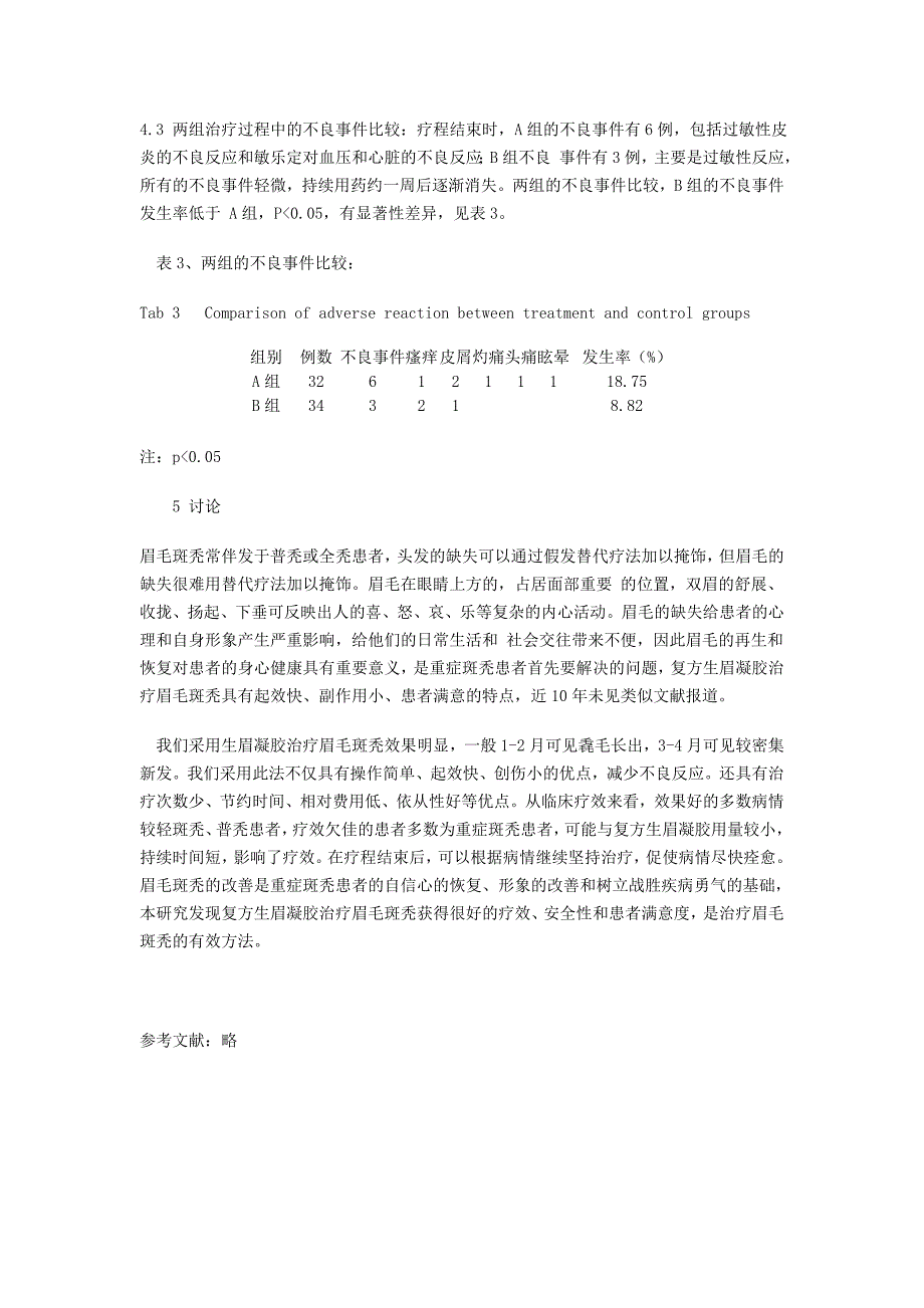 复方生眉凝胶治疗眉毛斑秃的临床观察_第4页