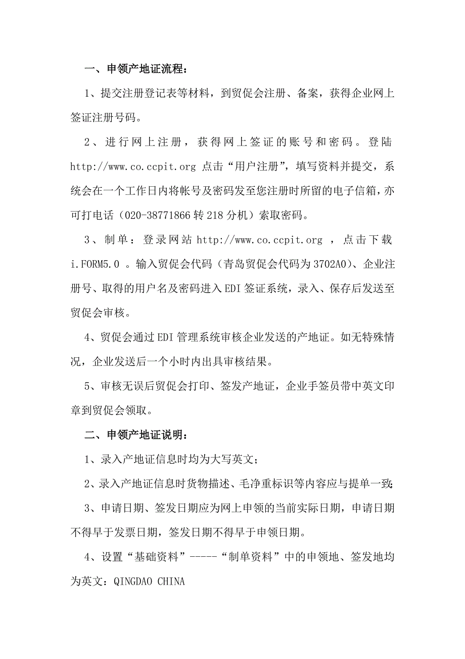 申领产地证流程及注意事项_第1页