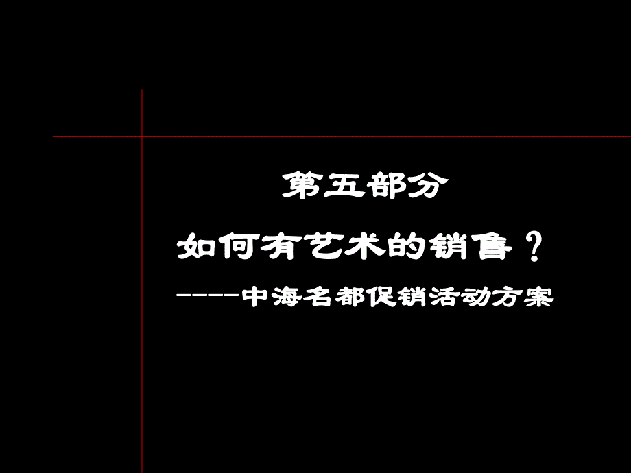 中海名都活动策划_第1页