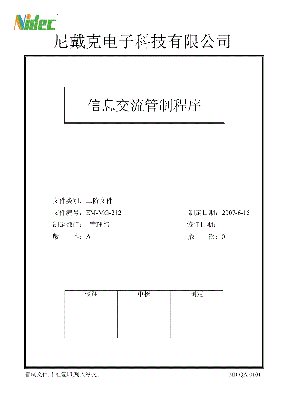 EM-MG-212信息交流管制程序_第1页