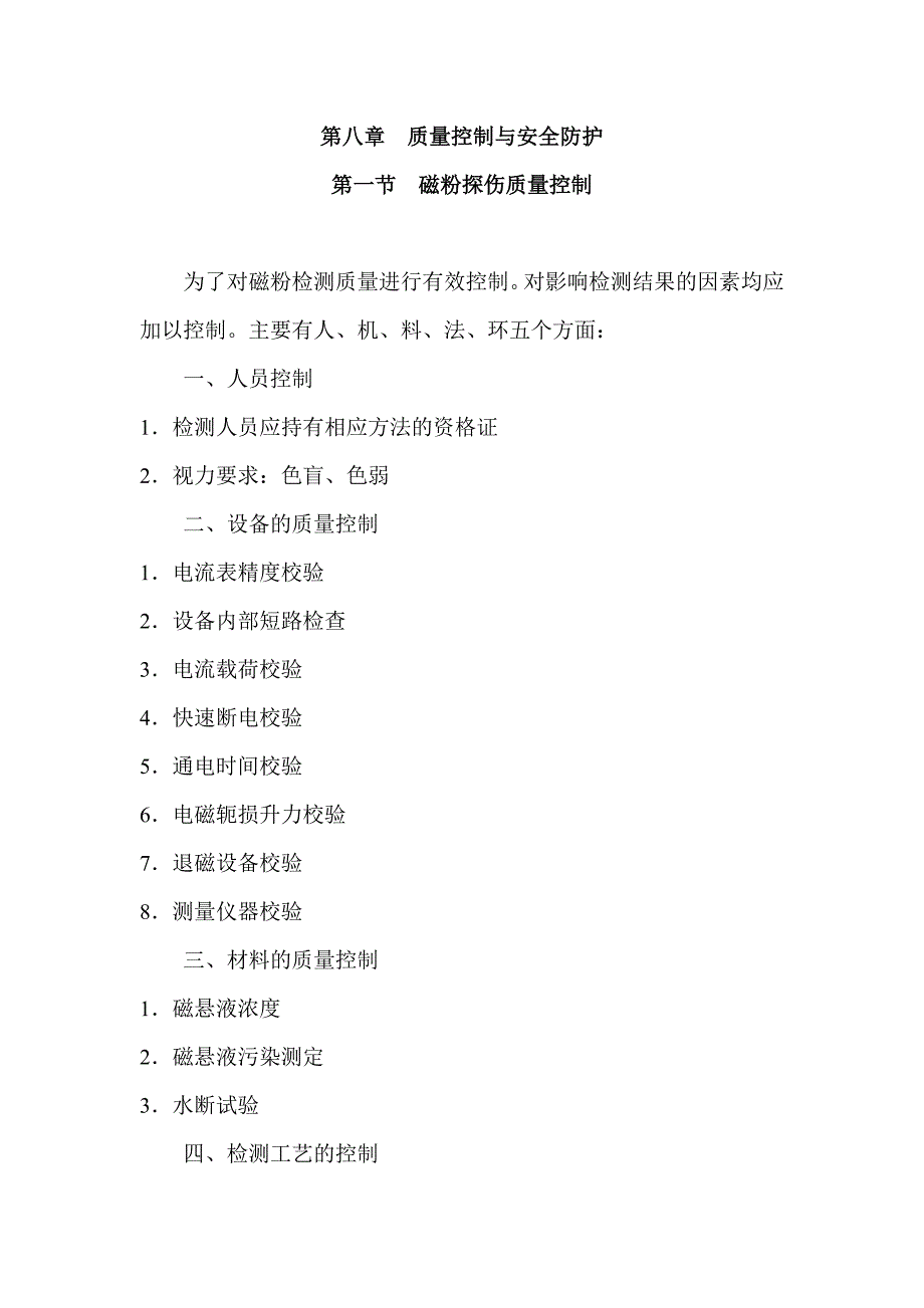  质量控制与安全防护(磁粉)_第1页