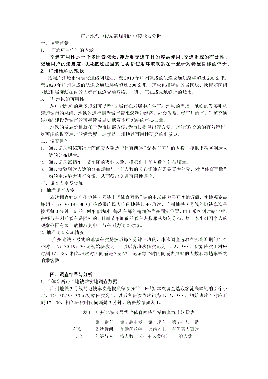 广州地铁中转站高峰期的中转能力分析_第1页