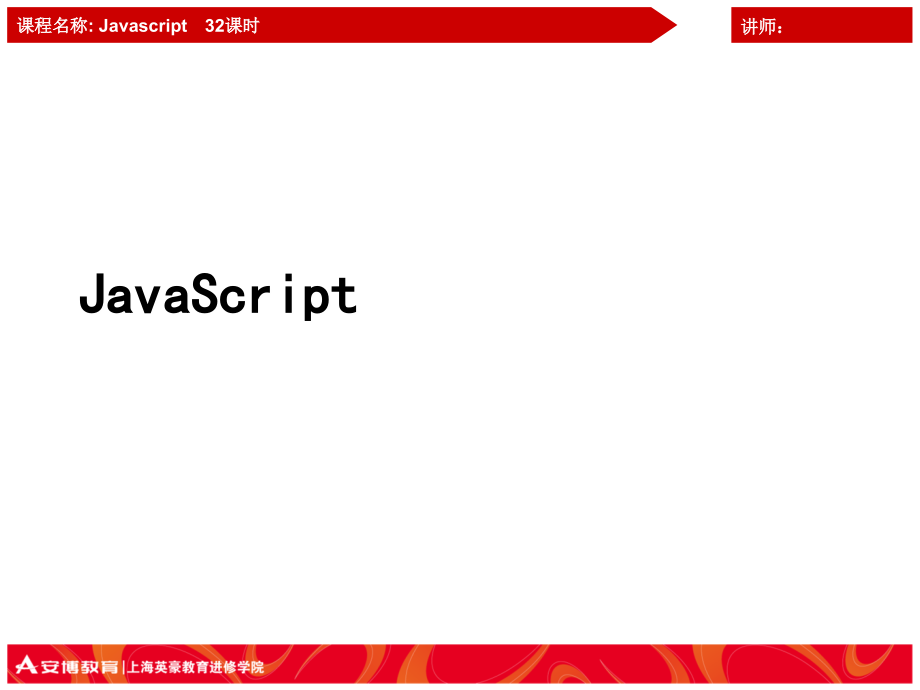 javascript课堂讲义_第1页