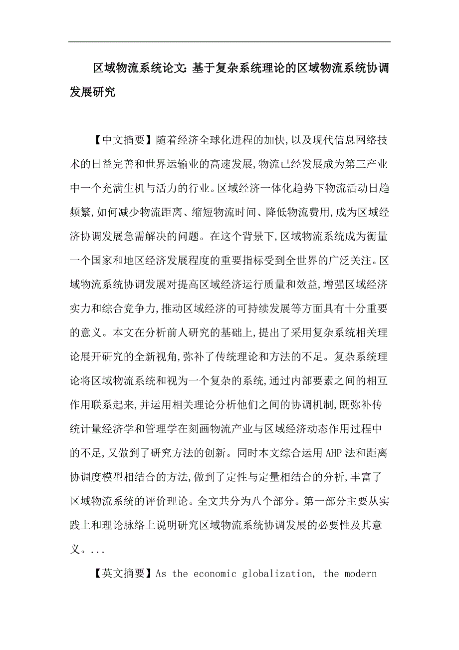 区域物流系统 复杂系统理论 协调发展 距离协调度_第1页