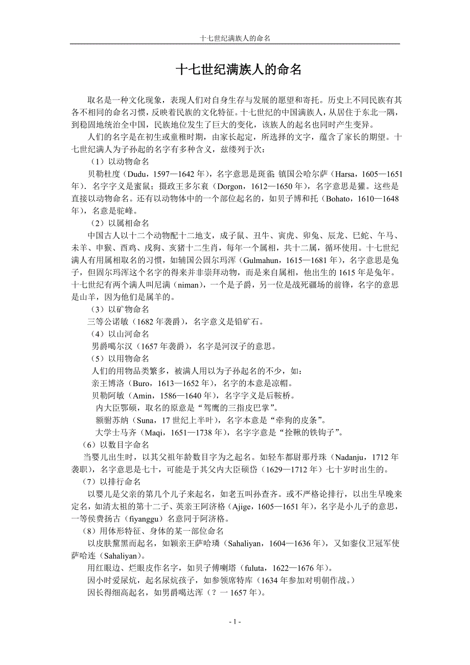 十七世纪满族人的命名_第1页