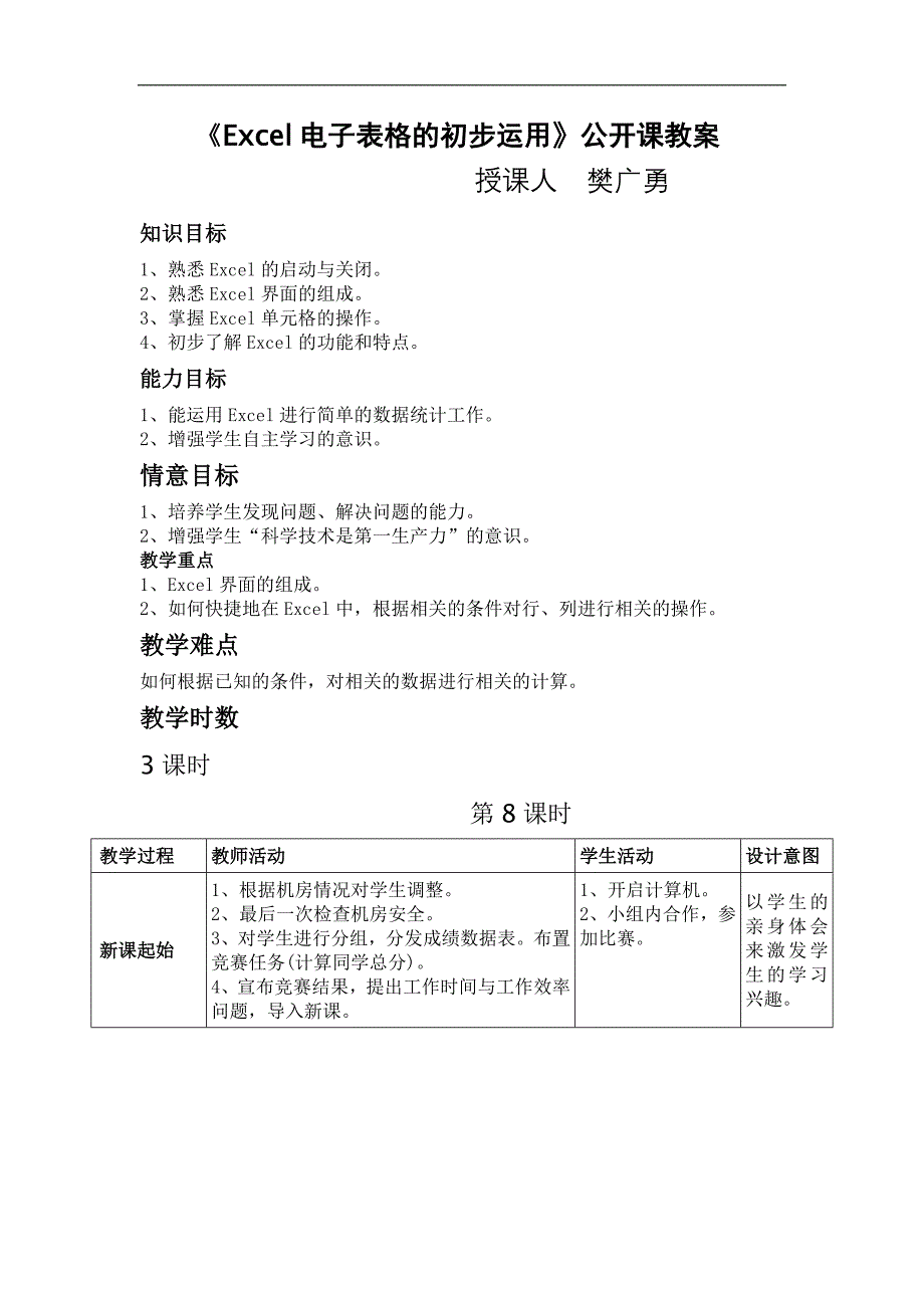 Excel电子表格的初步运用_第1页