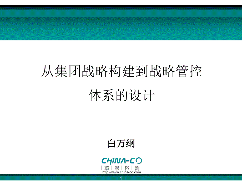 从集团战略构建到战略管控体系的设计_第1页