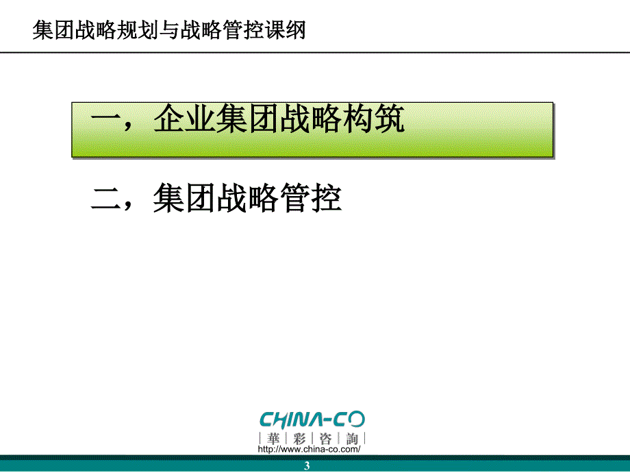 从集团战略构建到战略管控体系的设计_第3页