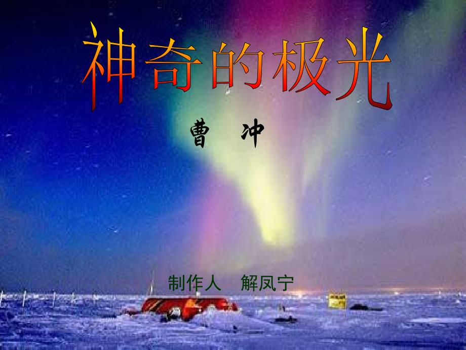 神奇的极光01367_第1页