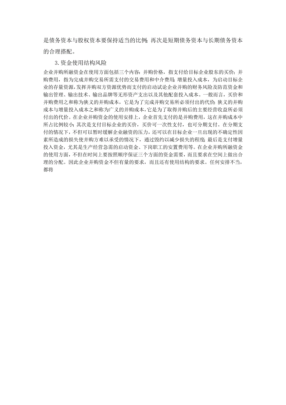 企业并购过程中的财务风险探讨_第2页