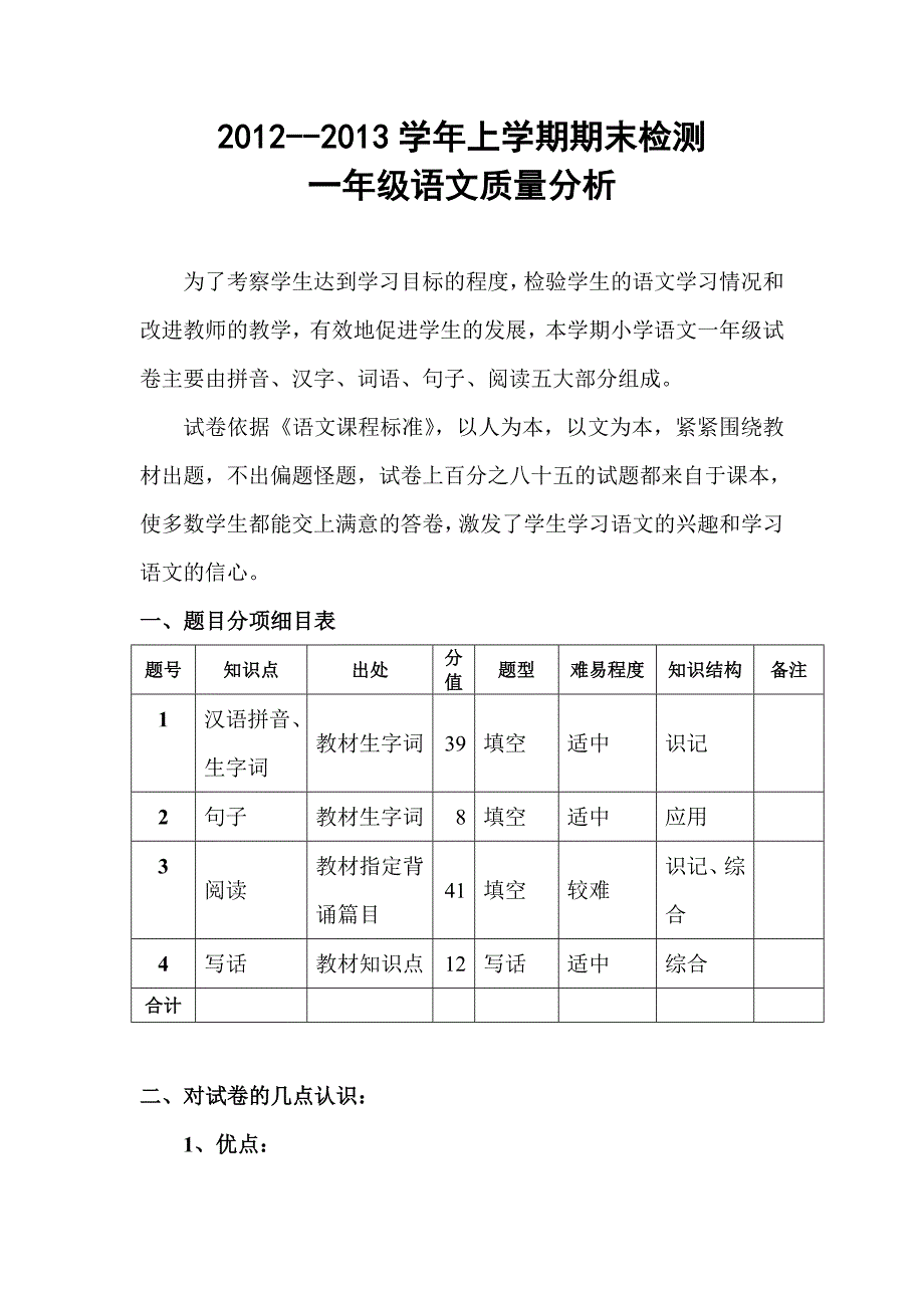 一年级语文质量分析2012_第1页