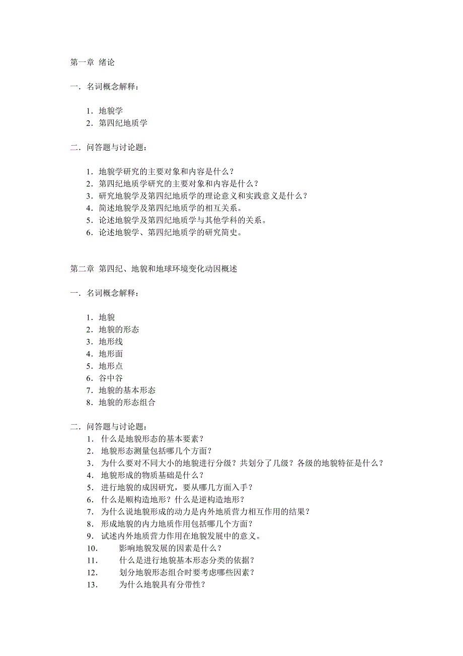 地貌学及第四纪地质学习题大全_第1页