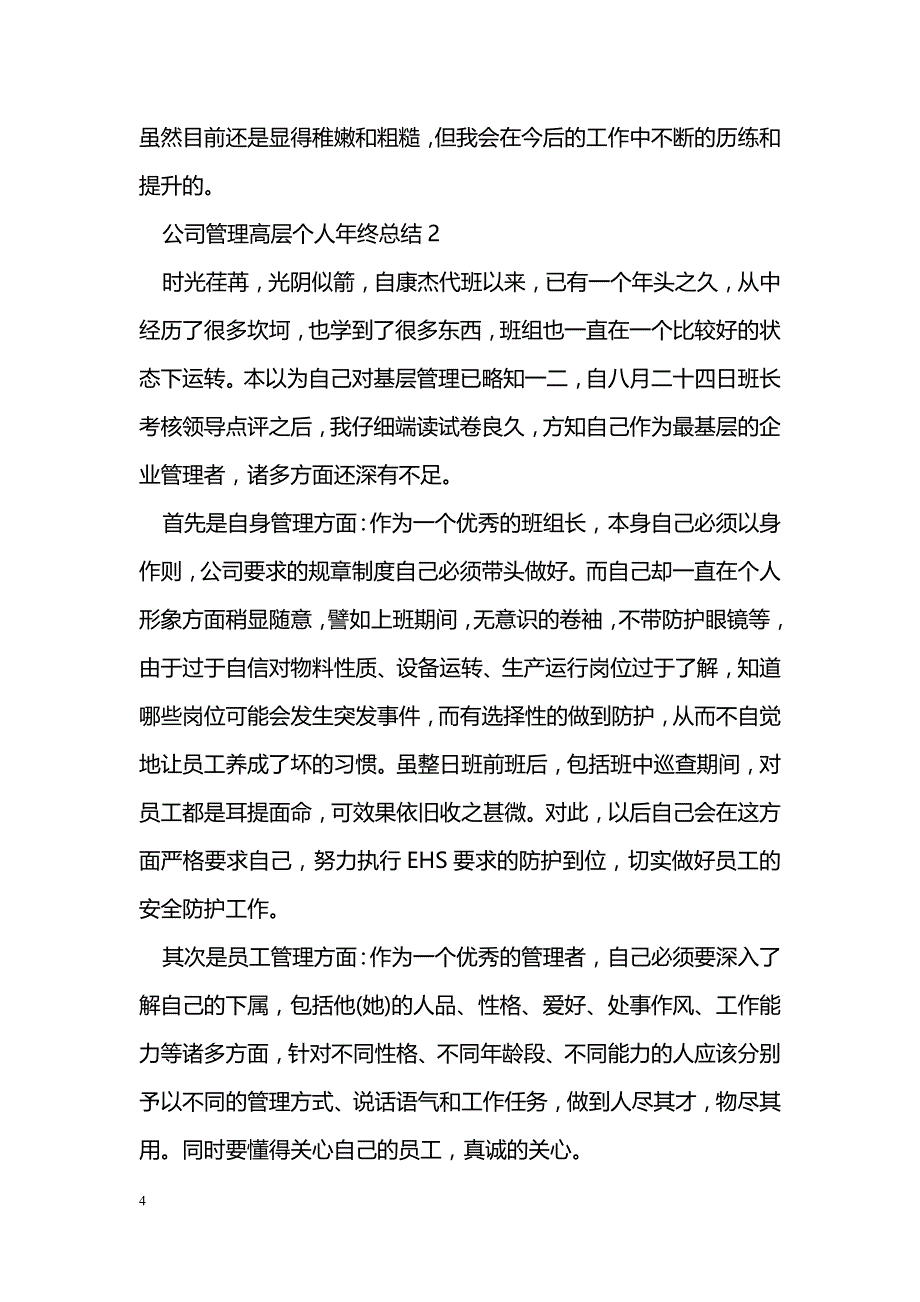 公司管理高层个人年终总结_第4页