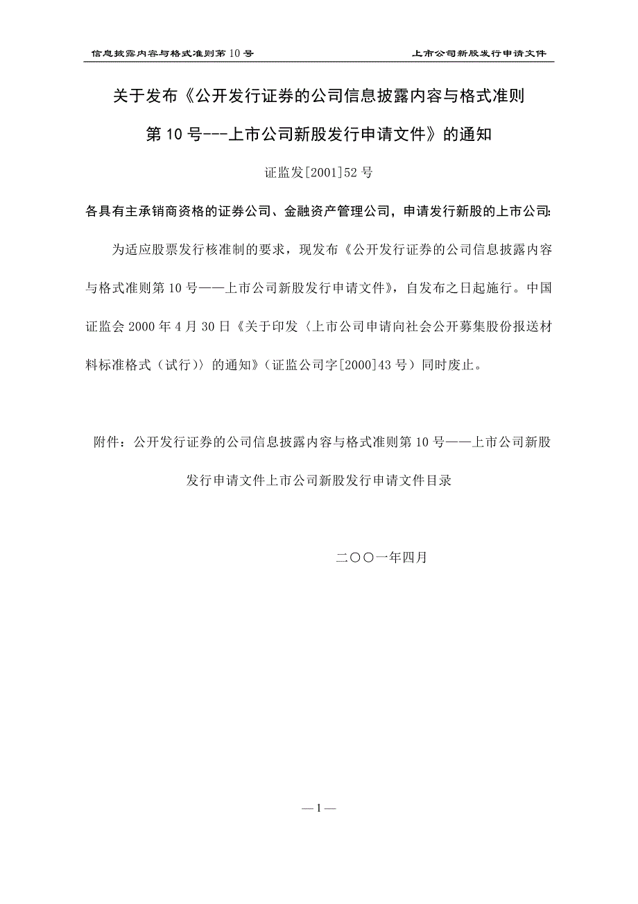 信息披露内容与格式第10号—上市公司新股发行申请文件(52号文)_第1页