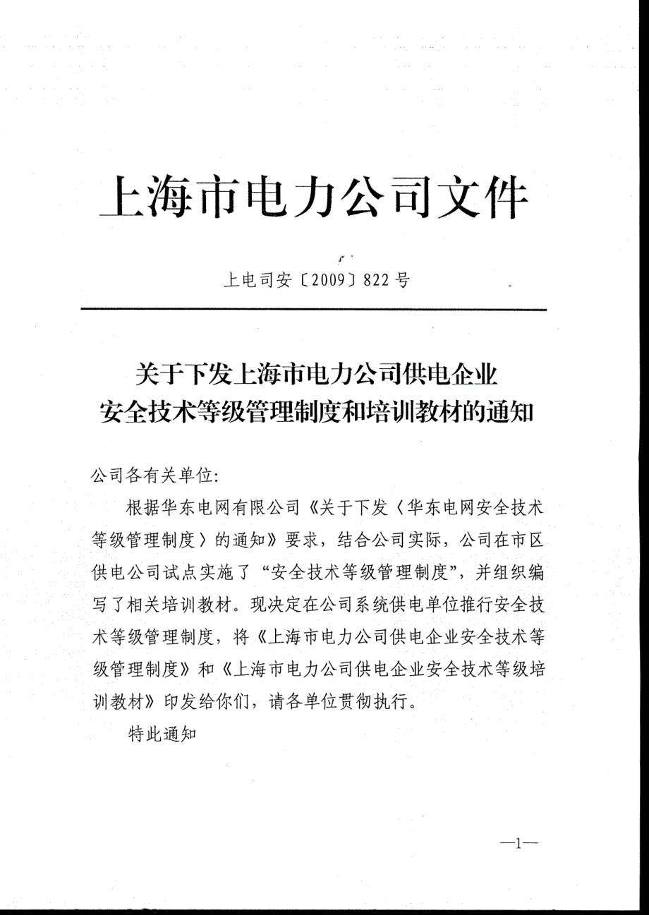 电力公司供电企业安全技术等级管理制度和培训教材_第1页