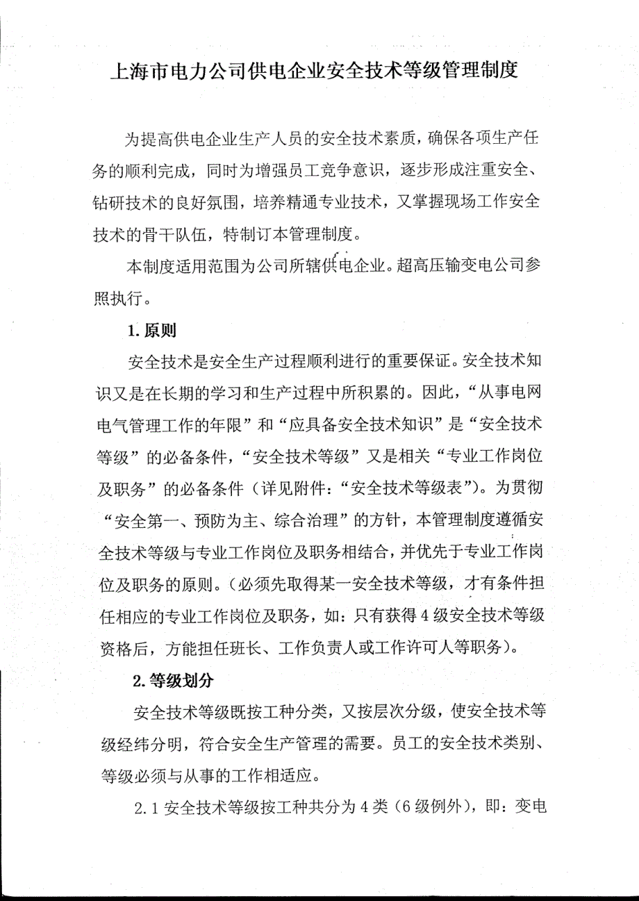 电力公司供电企业安全技术等级管理制度和培训教材_第3页