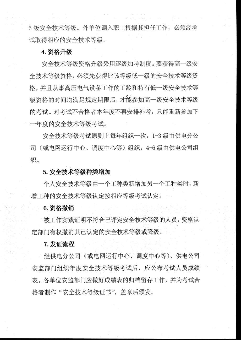 电力公司供电企业安全技术等级管理制度和培训教材_第5页