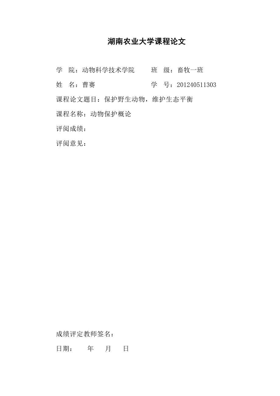 保护野生动物,维护生态平衡(畜一)曹赛_第1页