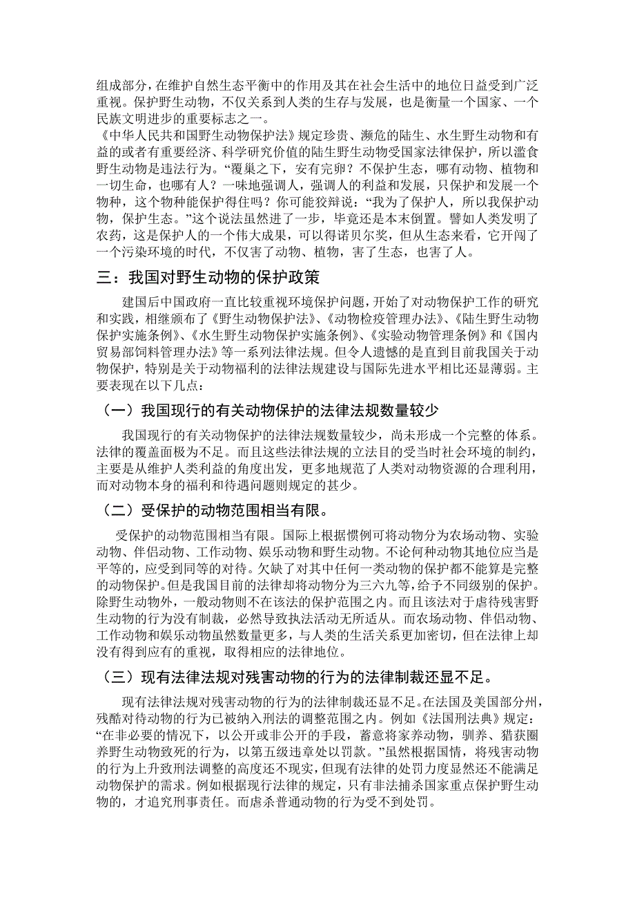 保护野生动物,维护生态平衡(畜一)曹赛_第3页