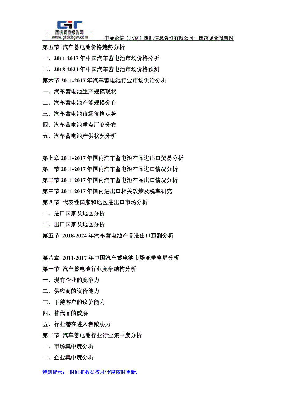 2018-2024年中国及全球汽车蓄电池行业市场发展战略分析及投资前景专项预测报告(目录)_第4页