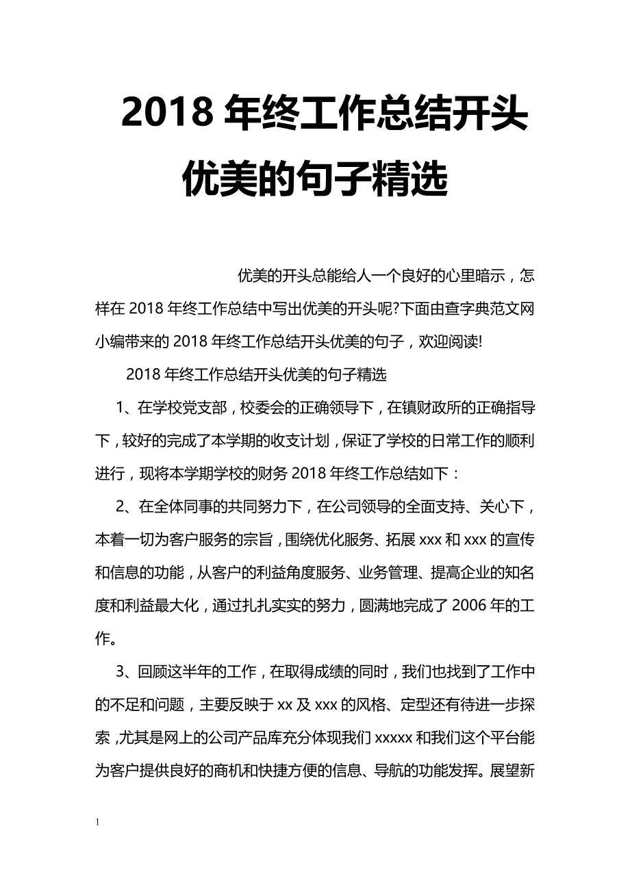 2018年终工作总结开头优美的句子精选_第1页