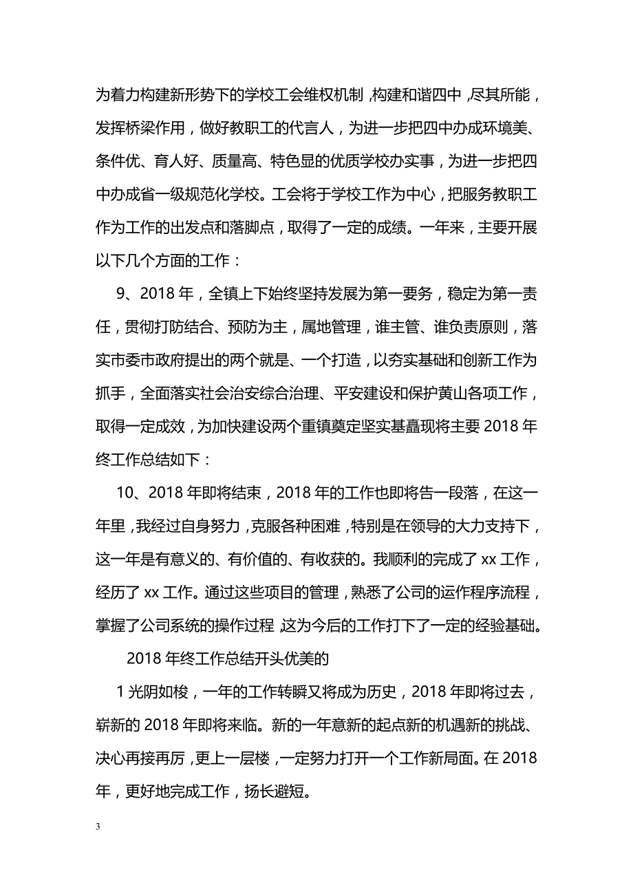 2018年终工作总结开头优美的句子精选_第3页