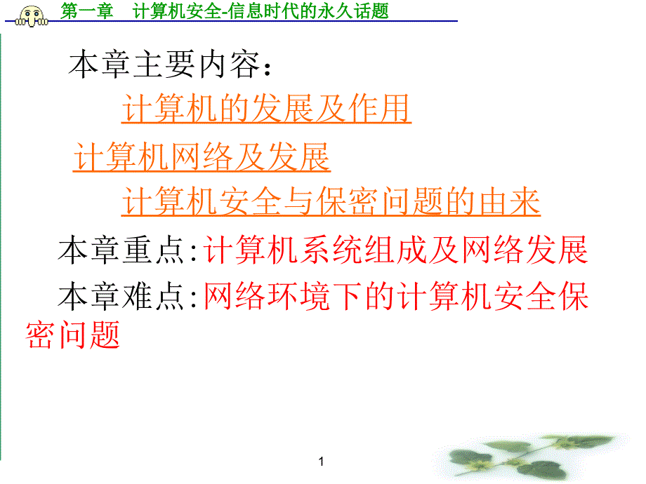 计算机安全加密第一章_第1页