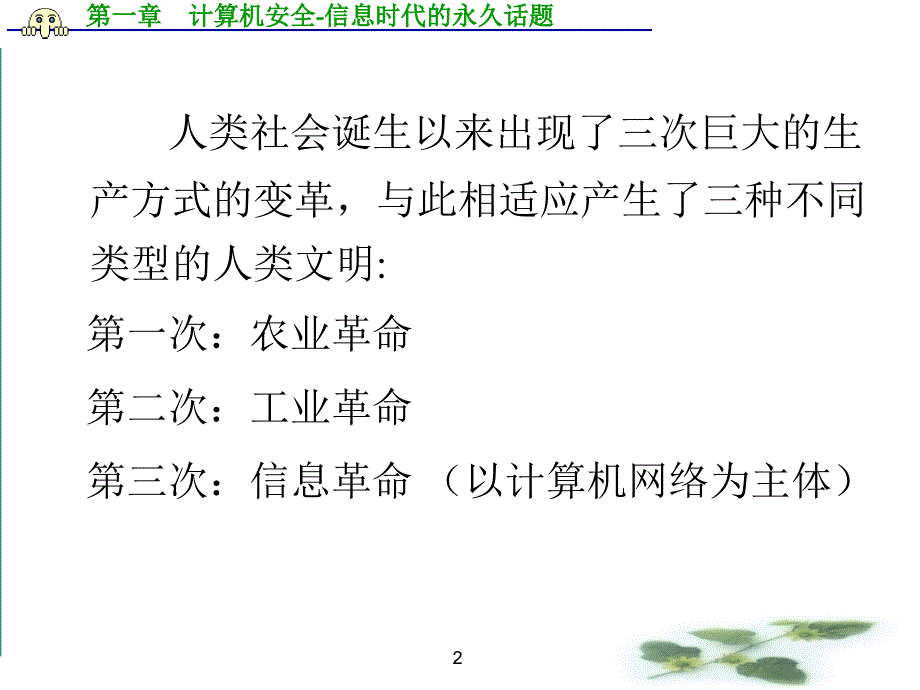 计算机安全加密第一章_第2页