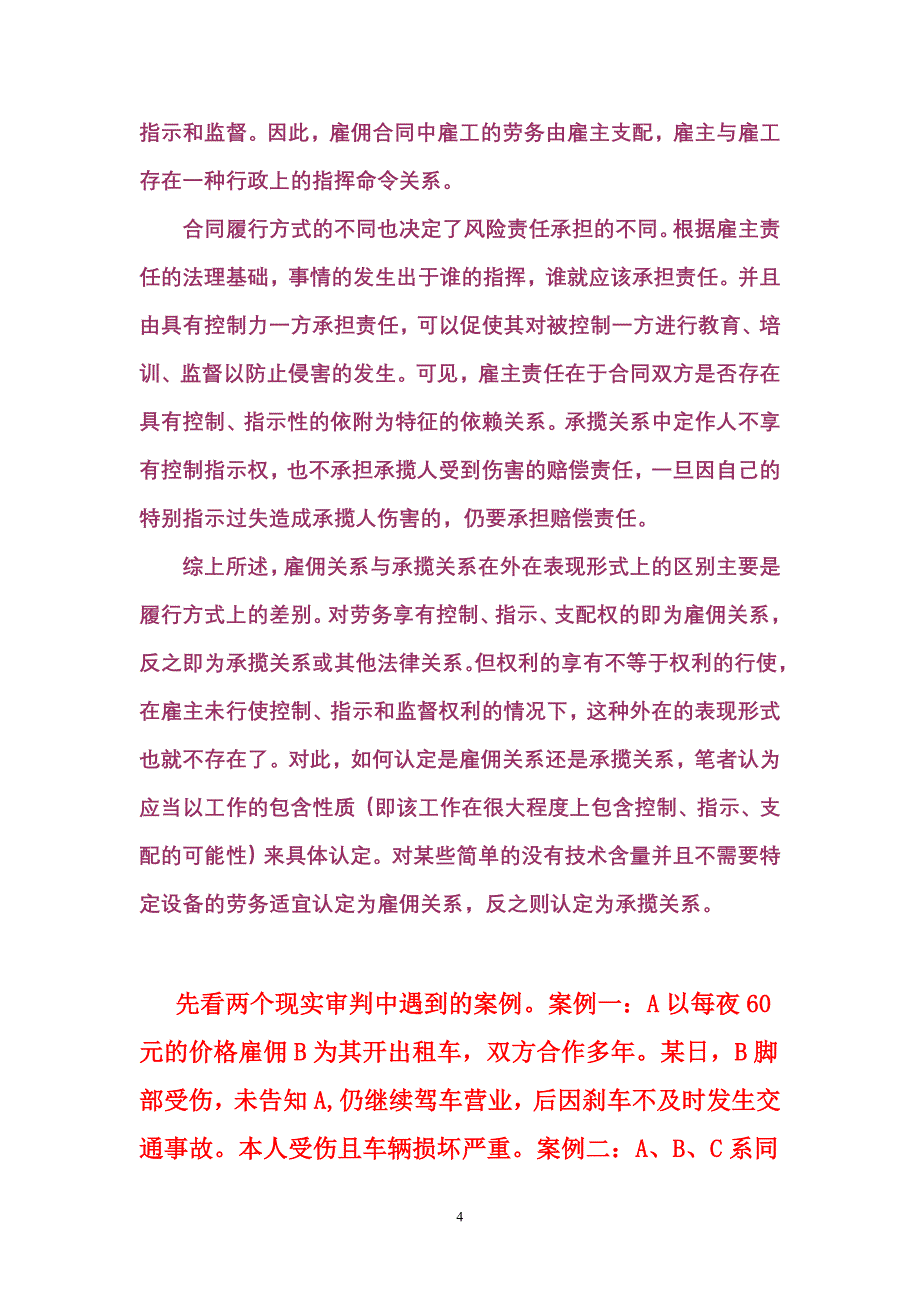 浅谈审判中如何区分雇佣关系和承揽关系_第4页