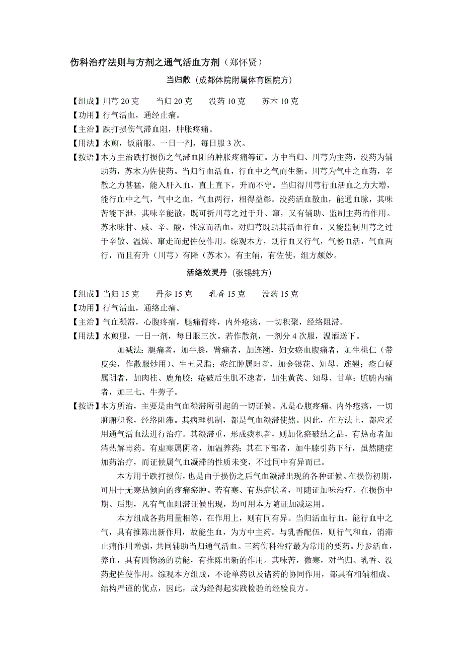 伤科治疗法则与方剂之通气活血方剂(郑怀贤)_第1页