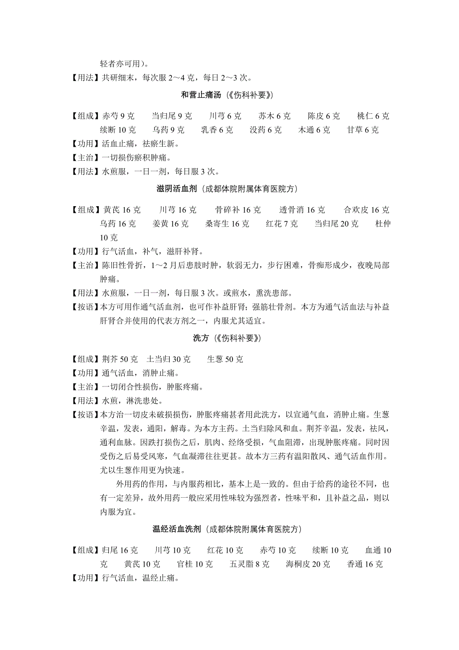 伤科治疗法则与方剂之通气活血方剂(郑怀贤)_第3页