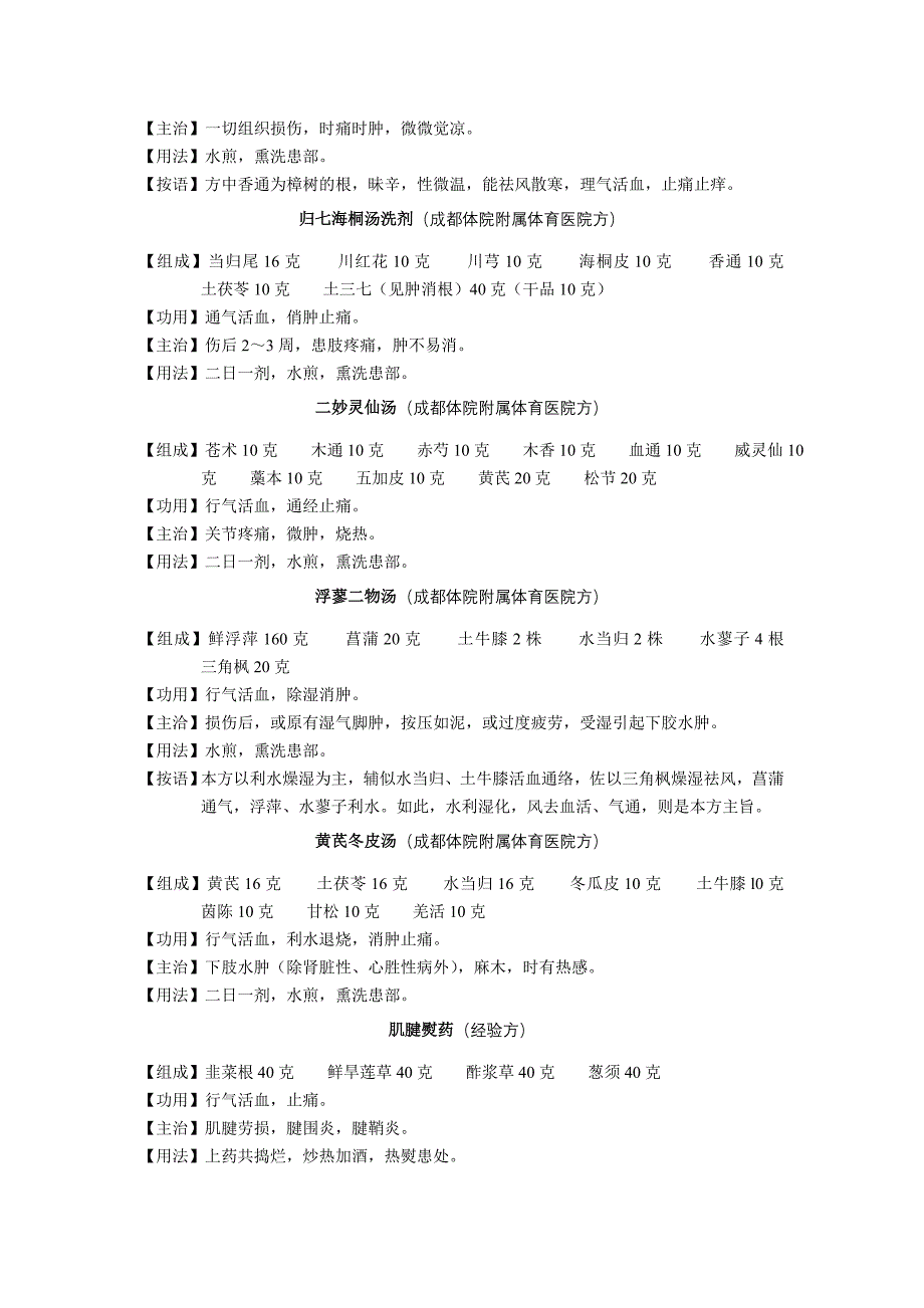 伤科治疗法则与方剂之通气活血方剂(郑怀贤)_第4页