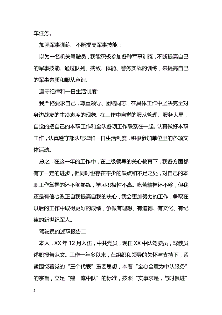 驾驶员的述职报告_第2页