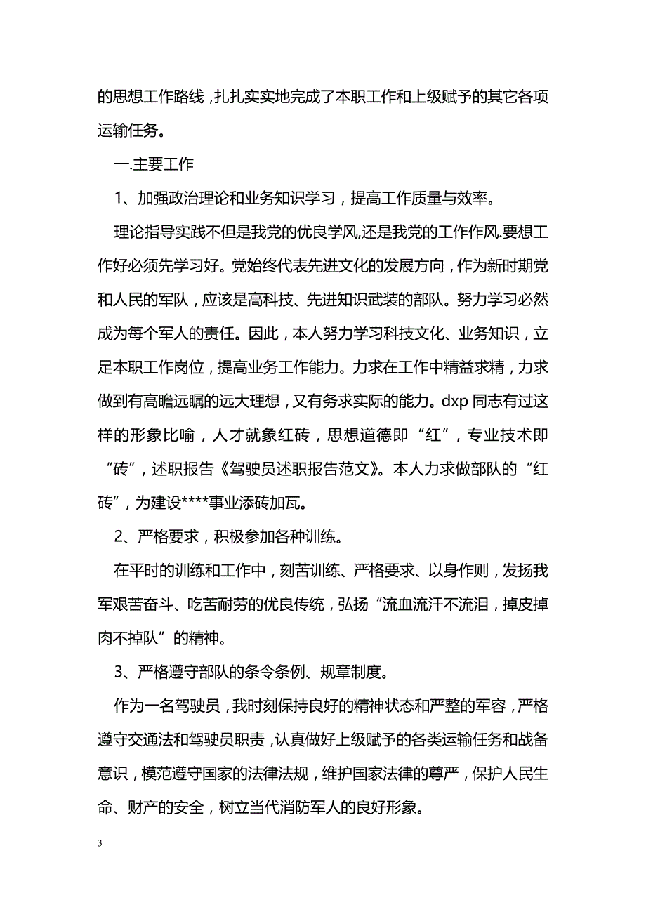 驾驶员的述职报告_第3页