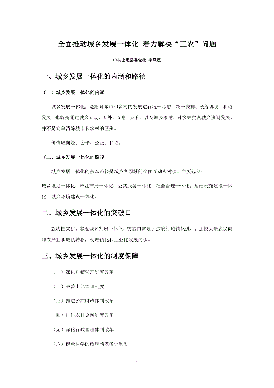 全面推动城乡发展一体化 着力解决_第1页