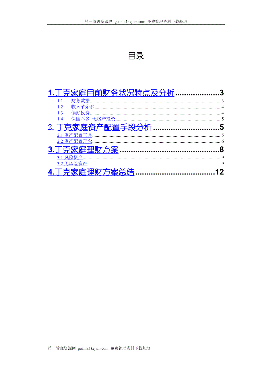 丁克家庭的理财规划方案_第2页