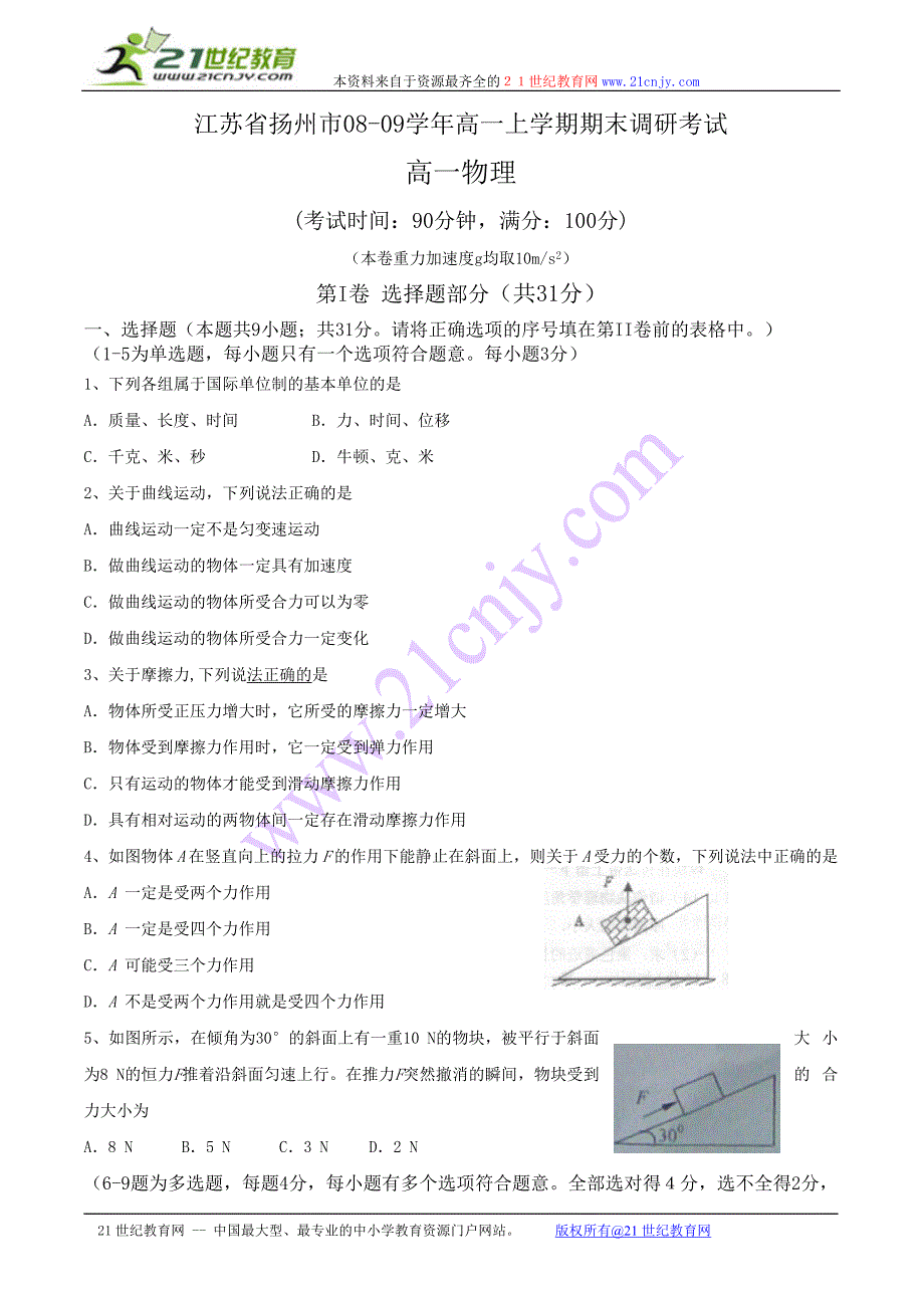 江苏省扬州市08-09学年高一上学期期末调研考试(物理)_第1页