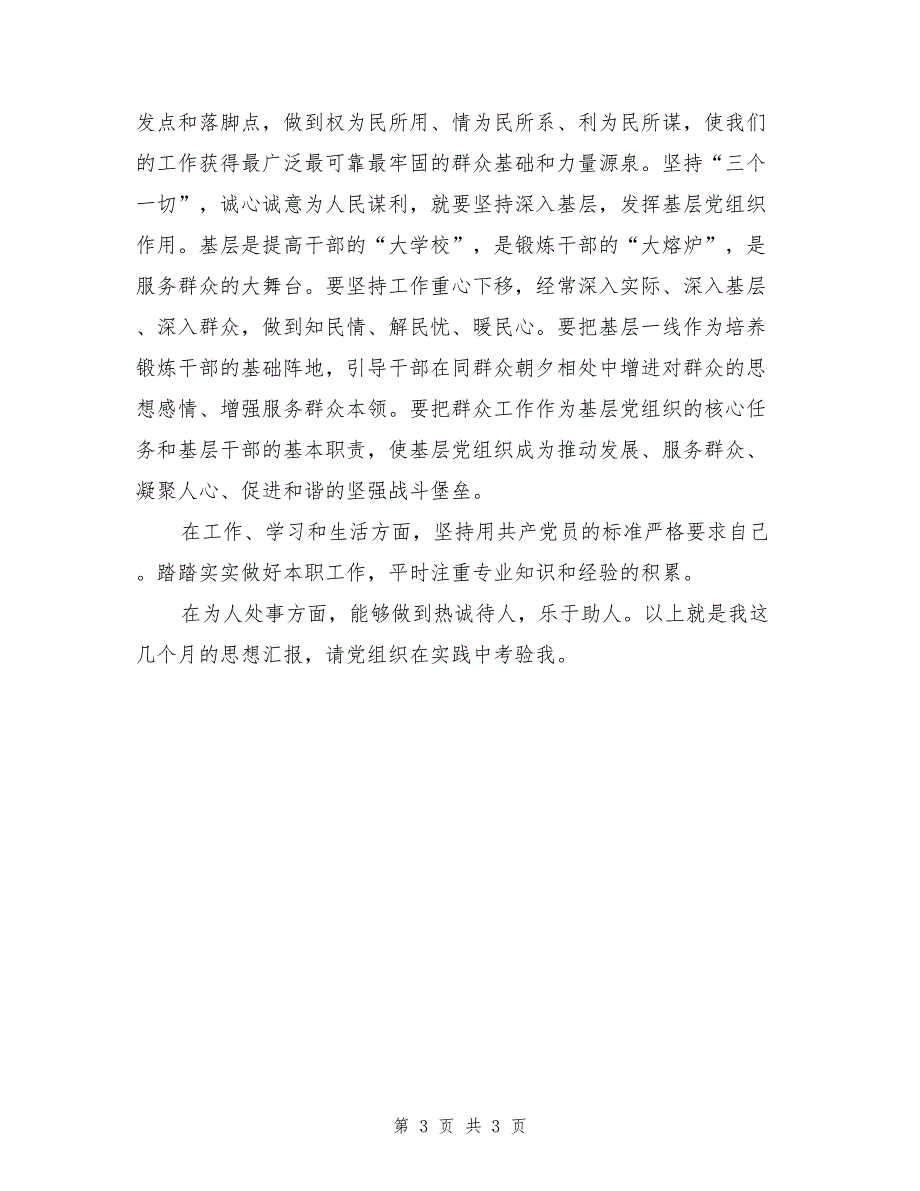 2017年4月预备党员入党思想小结_第3页
