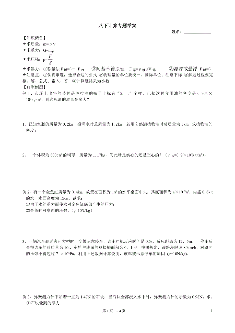 苏科版物理八下计算专题学案_第1页