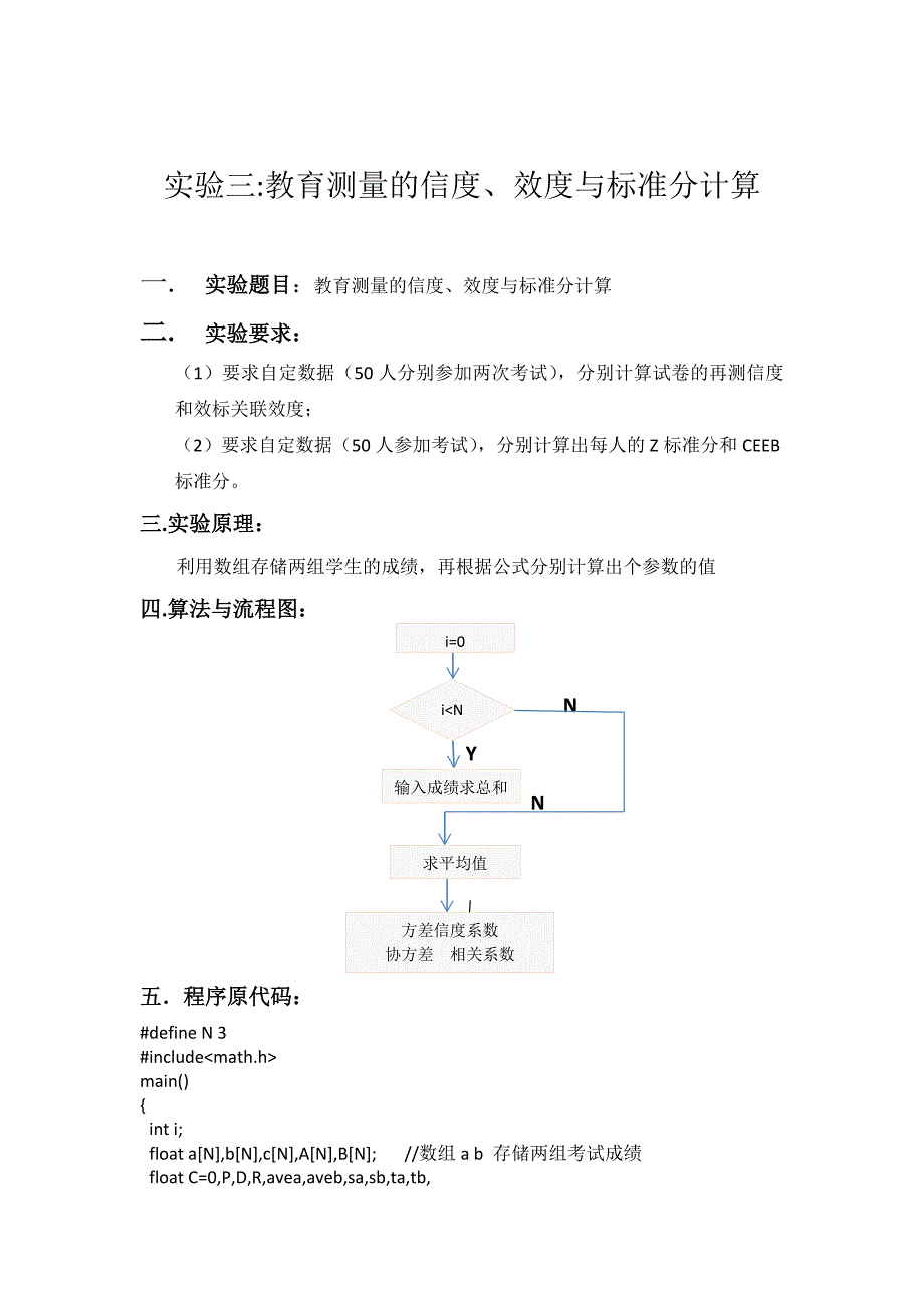 石箫绯+教育测量的信度、效度与标准分计算_第2页