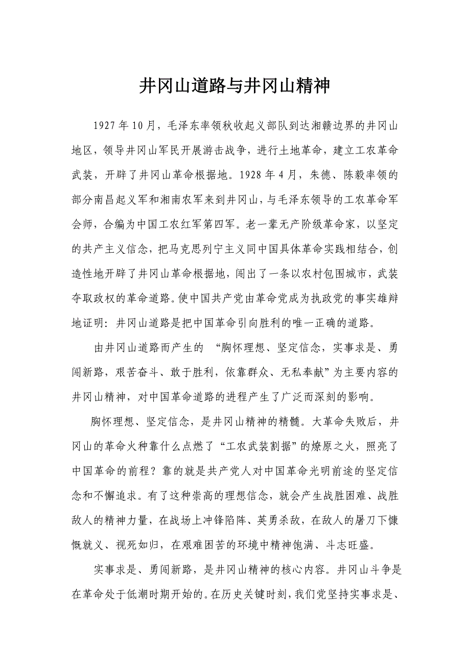 井冈山道路  与  井冈山精神_第1页