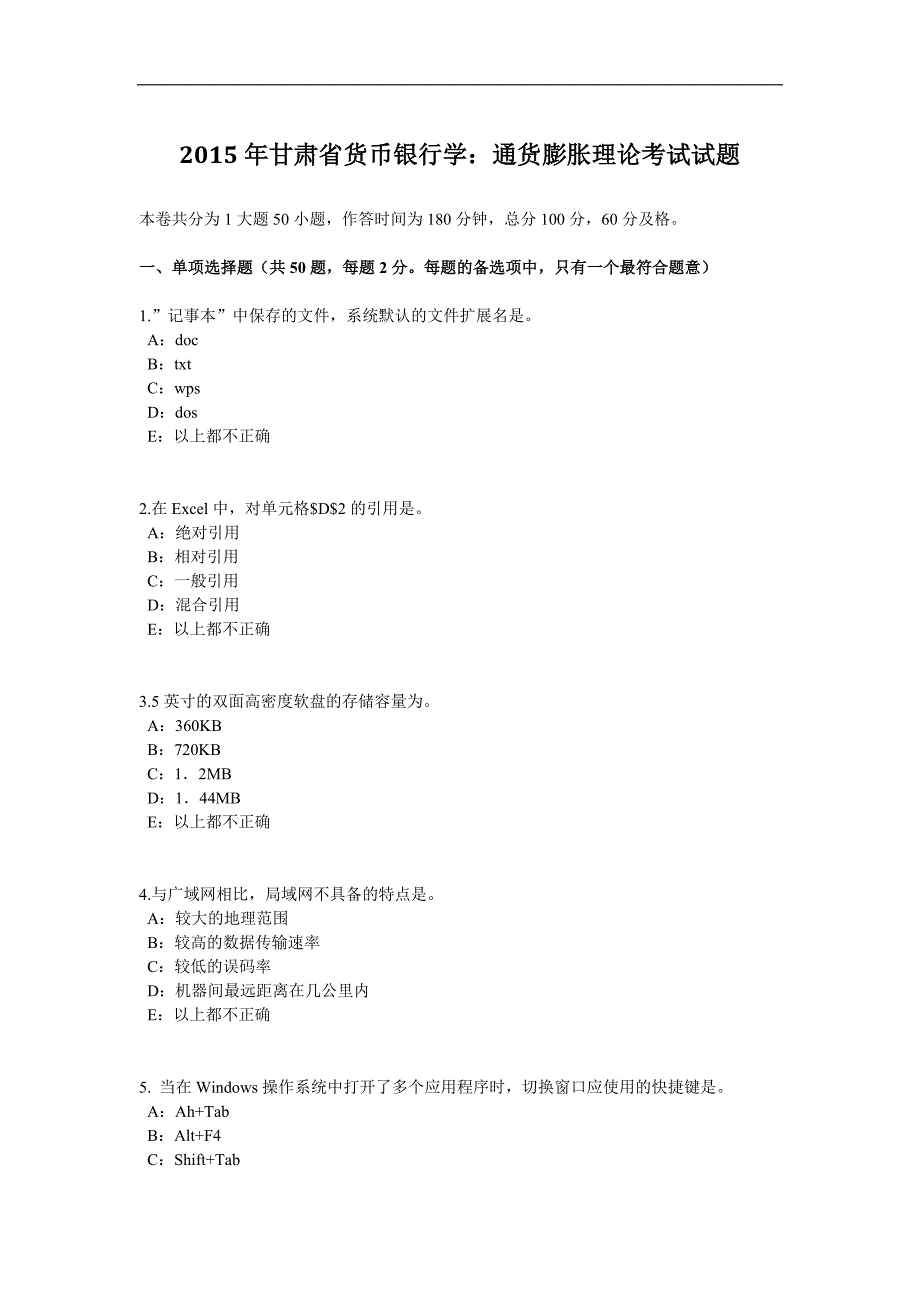 2015年甘肃省货币银行学：通货膨胀理论考试试题_第1页