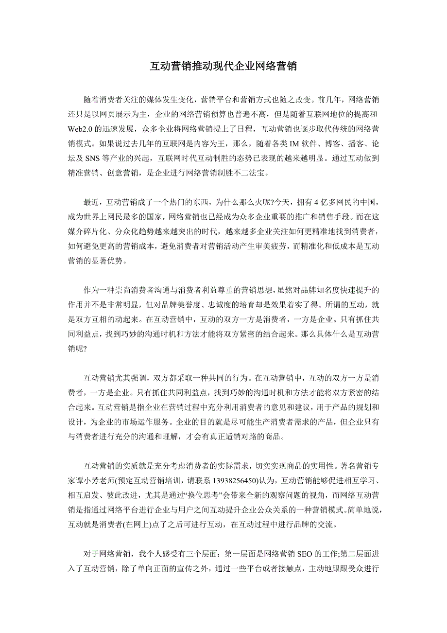 互动营销推动现代企业网络营销_第1页