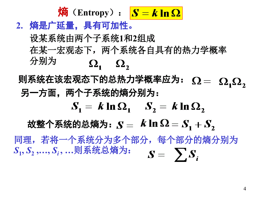 大学物理 第四章 2 熵与熵增加原理_第4页