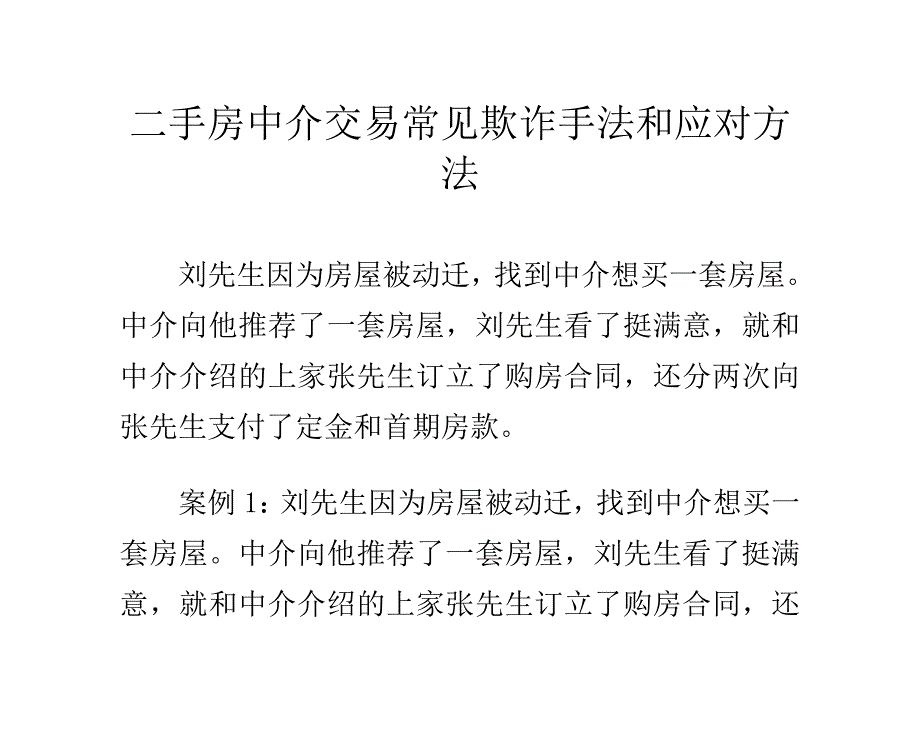 二手房中介交易常见欺诈手法和应对方法_第1页