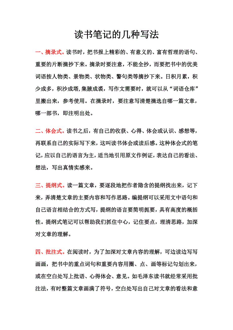 读书笔记的几种写法_第1页