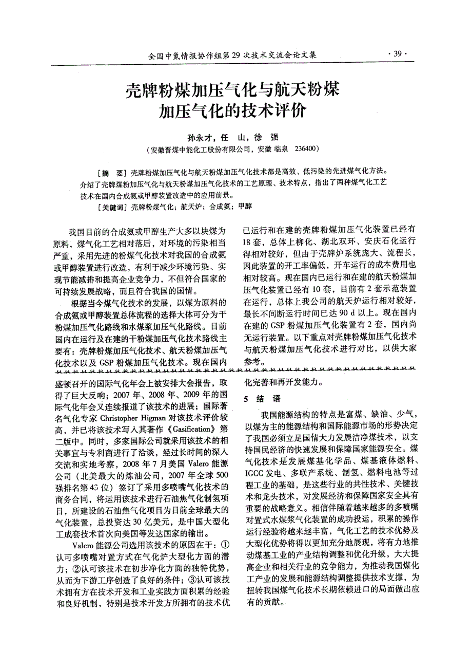 壳牌粉煤加压气化与航天粉煤加压气化的技术评价_第1页