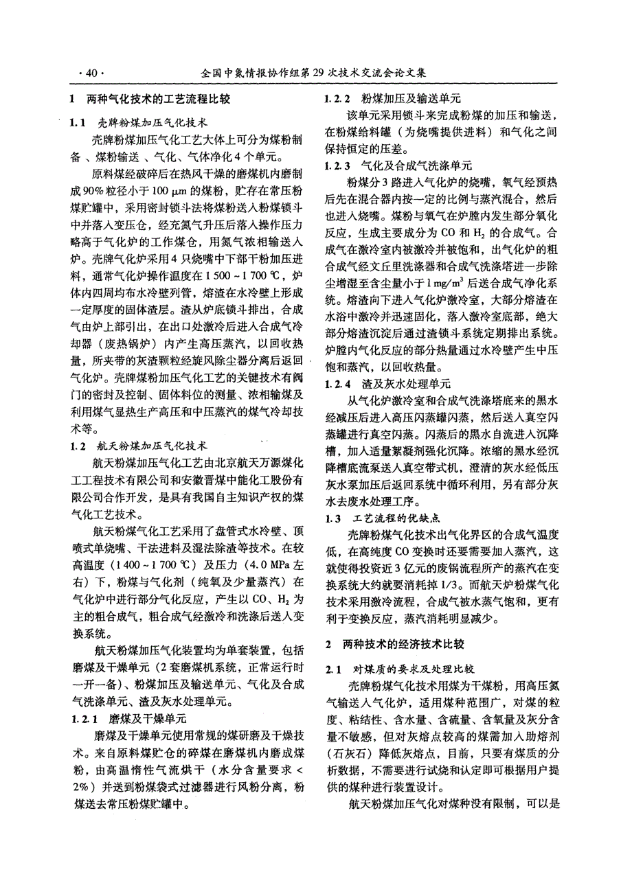 壳牌粉煤加压气化与航天粉煤加压气化的技术评价_第2页